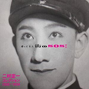 二村定一 / 帰ってきた街のSOS! 二村定一コレクション1926-1934 [CD]