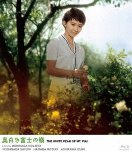 いま蘇る日活のミューズ 奇跡の清純派スター・芦川いづみ 真白き富士の嶺 [Blu-ray]