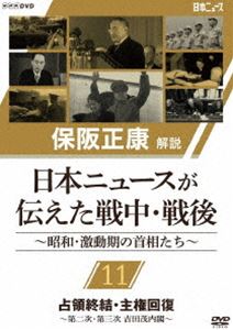 保阪正康解説 日本ニュースが伝えた戦中・戦後 ～昭和・激動期の首相たち～ 第11回 占領終結・主権回復 ～第二次・第三次 吉田茂内閣～ [DVD]