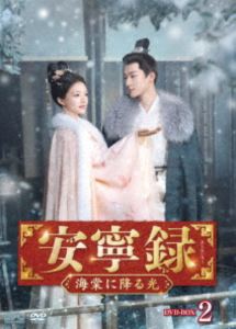安寧録〜海棠に降る光〜 DVD-BOX2 [DVD]