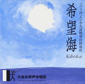 六本木男声合唱団 / 希望海（ハワイ沖えひめ丸海難事故鎮魂歌） [CD]