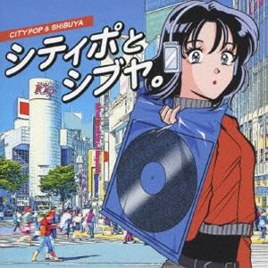シティポとシブヤ。 [CD]