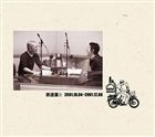 松本人志／高須光聖 / 放送室 1 2001.10.04〜2001.12.06（完全生産限定盤） [CD]