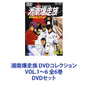 DVDセット発売日2004/4/21詳しい納期他、ご注文時はご利用案内・返品のページをご確認くださいジャンルアニメOVAアニメ　監督出演塩沢兼人山口健佐藤正治郷里大輔収録時間組枚数6商品説明湘南爆走族 DVDコレクション VOL.1〜6 全6巻アキラ・マル・ハラサー・サクライ、そして…。夜明けの湘南ハイウェイを、バイクでギンギンにぶっ飛ばす走り屋たち…それが“湘南爆走族”、略して湘爆！83年から「少年キング」に連載された吉田聡原作の「湘南爆走族」は、手芸部部長を兼任する二代目リーダー・江口洋助を中心に、親衛隊長のアキラ、特攻隊長のマル、リーダー補佐のハラサー、そしてサクライの5人組”湘南爆走族”の活躍と騒動を描いたギャグあり、アクションありの人気漫画。原作コミックはもちろん、実写映画も大ヒットを記録、OVAは全12作も制作されるなど、”湘爆（ショウバク）”の愛称で親しまれ一世を風靡した。「湘南爆走族—残された走り屋たち—」「湘南爆走族2 1／5 LONELY NIGH」「湘南爆走族3 10オンスの絆」など12話を収録※1986年〜1999年製作　作品■セット内容商品名：　湘南爆走族 DVDコレクション VOL.1種別：　DVD品番：　DSTD-6541JAN：　4988101106868発売日：　20031121商品解説：「湘南爆走族—残された走り屋たち—」「湘南爆走族2 1/5 LONELY NIGHT」収録商品名：　湘南爆走族 DVDコレクション VOL.2種別：　DVD品番：　DSTD-6542JAN：　4988101106875発売日：　20031205商品解説：「湘南爆走族3 10オンスの絆」「湘南爆走族4 ハリケーン・ライダーズ」収録商品名：　湘南爆走族 DVDコレクション VOL.3種別：　DVD品番：　DSTD-6543JAN：　4988101107575発売日：　20040121商品解説：「湘南爆走族5 青ざめた暁」「湘南爆走族6 GT380ヒストリー」収録商品名：　湘南爆走族 DVDコレクション VOL.4種別：　DVD品番：　DSTD-6544JAN：　4988101106899発売日：　20040221商品解説：「湘南爆走族7 スポ根マッド・スペシャル」「湘南爆走族8 赤い星の伝説」収録商品名：　湘南爆走族 DVDコレクション VOL.5種別：　DVD品番：　DSTD-6545JAN：　4988101108404発売日：　20040321商品解説：「湘南爆走族9 俺とお前のGOOD LUCK！」「湘南爆走族10 FROM SAMANTHA」収録商品名：　湘南爆走族 DVDコレクション VOL.6（最終巻）種別：　DVD品番：　DSTD-6546JAN：　4988101106912発売日：　20040421商品解説：「湘南爆走族11 喧嘩の花咲く修学旅行」「湘南爆走族12 完結篇 桜吹雪の卒業式」収録関連商品東映アニメーション制作作品OVA湘南爆走族シリーズ当店厳選セット商品一覧はコチラ商品スペック 種別 DVDセット JAN 6202108040283 カラー カラー 製作国 日本 販売元 東映ビデオ登録日2021/08/09