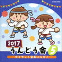 2017 うんどう会（5）セイヤッ! 空手パンチ! [CD]