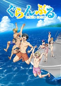 ぐらんぶるBD4（初回生産限定盤） [Blu-ray] 1