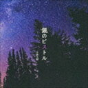 山森大輔 / 銀のピストル [CD]