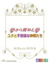 Blu-ray発売日2011/12/22詳しい納期他、ご注文時はご利用案内・返品のページをご確認くださいジャンル趣味・教養舞台／歌劇　監督出演劇団四季収録時間249分組枚数2商品説明劇団四季 ミュージカル 夢か醒めた夢／ユタと不思議な仲間たち ブルーレイBOX2011年4月に秋劇場で行われた「夢から醒めた夢」と、2011年6月に秋劇場で行われた「ユタと不思議な仲間たち」をセットにしたBlu-ray BOX。封入特典特製BOX仕様関連商品劇団四季ミュージカル商品スペック 種別 Blu-ray JAN 4988066181283 カラー カラー 製作年 2011 製作国 日本 音声 リニアPCM（ステレオ）　　　 販売元 NHKエンタープライズ登録日2011/10/04