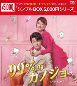 99％のカノジョ DVD-BOX1＜シンプルBOX 5，000円シリーズ＞ [DVD]