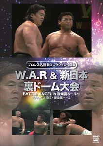 プロレス名勝負シリーズ vol.8 W.A.R＆新日本 裏ドーム大会 1995.4.2 東京・後楽園ホール [DVD]のサムネイル