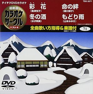 DVD発売日2010/1/20詳しい納期他、ご注文時はご利用案内・返品のページをご確認くださいジャンル趣味・教養その他　監督出演収録時間20分01秒組枚数1商品説明テイチクDVDカラオケ 超厳選 カラオケサークル ベスト4（71）収録内容彩花／冬の酒／命の絆／もどり雨商品スペック 種別 DVD JAN 4988004772283 カラー カラー 製作国 日本 販売元 テイチクエンタテインメント登録日2009/11/27
