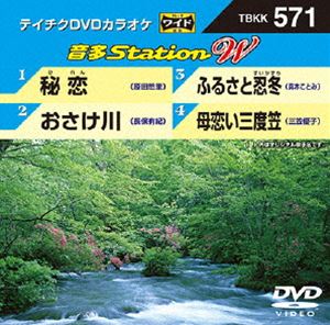 DVD発売日2015/6/17詳しい納期他、ご注文時はご利用案内・返品のページをご確認くださいジャンル趣味・教養その他　監督出演収録時間組枚数1商品説明テイチクDVDカラオケ 音多Station W収録内容秘恋／おさけ川／ふるさと忍冬／母恋い三度笠商品スペック 種別 DVD JAN 4988004785283 製作国 日本 販売元 テイチクエンタテインメント登録日2015/04/30