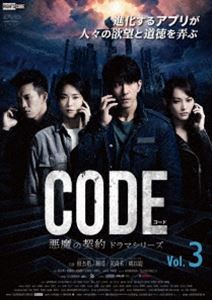 �����ɡ�CODE ����η��� �ɥ�ޥ��꡼�� Vol.3 [DVD]