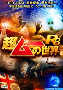 乐天商城 - 超ムーの世界R8 [DVD]