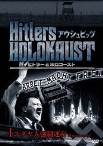 ヒトラーとホロコースト アウシュビッツ 1ユダヤ人強制連行 [DVD]