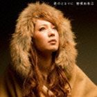 曽根由希江 / 君のとなりに（通常盤） [CD]