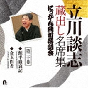 立川談志［七代目］ / 立川談志 蔵出し名席集 にっかん飛切落語会 第二十巻 『源平盛衰記』『金玉医者..
