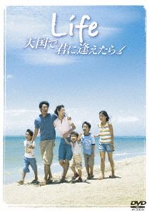 DVD発売日2008/2/22詳しい納期他、ご注文時はご利用案内・返品のページをご確認くださいジャンル邦画ドラマ全般　監督新城毅彦出演大沢たかお伊東美咲真矢みき哀川翔袴田吉彦川島海荷石丸謙二郎収録時間118分組枚数1商品説明Life 天国で君に逢えたら スタンダード・エディション余命宣告を受けたプロウィンドサーファー、飯島夏樹のエッセイを映画化した感動のヒューマンドラマ。監督を手がけるのは、｢ただ、君を愛してる｣の新城毅彦。死を目前にしながらも前向きに生き続ける主人公、夫を支え続ける妻の献身的な姿から、夫婦愛と家族愛の大切さが描かれる。固い絆で結ばれた夫婦を演じるのは、｢子ぎつねヘレン｣の大沢たかおと、｢ラストラブ｣の伊東美咲。死をテーマにした強いメッセージをこめつつも爽やかに紡がれる愛の物語が、味わい深い。プロウインドサーファーとして世界中を転戦していた飯島夏樹(大沢たかお)と、彼を応援し続ける妻・寛子(伊東美咲)。そんな彼がワールドカップ・オーストラリア大会で見事優勝を飾り、その後も活躍を続けるようになる。ハワイに居を構え、4人の子宝にも恵まれた夏樹だったが、肝細胞ガンで余命3ヶ月と告げられ・・・。特典映像特報／予告編／TVスポット関連商品大沢たかお出演作品2000年代日本映画商品スペック 種別 DVD JAN 4988104046284 画面サイズ ビスタ カラー カラー 製作年 2007 製作国 日本 字幕 日本語 音声 DD（5.1ch）　DD　　 販売元 東宝（TOHO）登録日2007/11/30