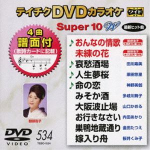 DVD発売日2016/11/16詳しい納期他、ご注文時はご利用案内・返品のページをご確認くださいジャンル趣味・教養その他　監督出演収録時間組枚数1商品説明テイチクDVDカラオケ スーパー10W（534）収録内容おんなの情歌／未練の花／哀愁酒場／人生夢桜／命の恋／みそか酒／大阪波止場／お行きなさい／巣鴨地蔵通り／嫁入り舟商品スペック 種別 DVD JAN 4988004788284 製作国 日本 販売元 テイチクエンタテインメント登録日2016/09/21