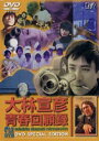 大林宣彦青春回顧録 DVD SPECIAL EDITION [DVD]