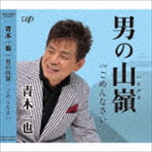 青木一也 / 男の山嶺（いただき） [CD]