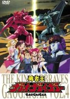 勇者王ガオガイガー DVD Vol.4 [DVD]