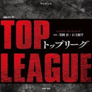 ハネオカケイ イシゲシュンペイ レンゾクドラマダブル トップリーグ オリジナル サウンドトラックCD発売日2019/11/27詳しい納期他、ご注文時はご利用案内・返品のページをご確認くださいジャンルサントラ国内TV　アーティスト羽岡佳・石毛駿平収録時間組枚数1商品説明羽岡佳・石毛駿平 / 連続ドラマW「トップリーグ」オリジナル・サウンドトラックレンゾクドラマダブル トップリーグ オリジナル サウンドトラック『震える牛』『不発弾』など、社会のタブーに切り込みその闇をえぐり出す小説で注目を集める相場英雄が原作の政治サスペンスを玉山鉄二主演で連続ドラマ化！昭和史に残る疑獄事件を追う中で現在の官邸最大のタブーが浮かび上がる．．．．．．！連続ドラマW『トップリーグ』のオリジナル・サウンドトラック。　（C）RSオリジナル発売日：2019年11月27日関連キーワード羽岡佳・石毛駿平 商品スペック 種別 CD JAN 4560372780284 製作年 2019 販売元 スペースシャワーネットワーク登録日2019/11/12