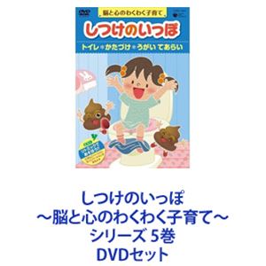 DVDセット発売日2010/6/23詳しい納期他、ご注文時はご利用案内・返品のページをご確認くださいジャンル趣味・教養その他　監督出演渡辺菜生子松井摩味甲斐田ゆき小林優子高乃麗冬馬由美田中和実徳山靖彦収録時間組枚数5商品説明しつけのいっぽ 〜脳と心のわくわく子育て〜 シリーズ 5巻「しつけは“生きる力”を育てます」脳と心、両面からの子育てにフォーカス！見て！ 聴いて！ 歌って！ みんなの【だいじ】がギッシリ！あいちゃんといっしょに、お子さまの自立心や社会性をやさしく育てるよう、映像や音楽にたくさんの工夫がされています。＊テーマ紹介＊（1、2）トイレ／かたづけ／うがい てあらい→「自分のことは自分でできる」はみがき／おふろ／きがえ→「健康な体と健康な心を保つ」★自分の身の回りの衛生習慣を身に付けさせる（3）しょくじ／てつだい／げんき→「協調とルールのバランス」★健康の大切さ、思いやりの大切さ（4）なかよし／ごめんね／へんじ→「人を思いやる心」★コミュニケーションと社会生活のルール（5）おそと／マーケット／あいさつ→「コミュニケーションは心の栄養素を」★お外のルール、大人と一緒に守る大事なルール■セット内容商品名：　しつけのいっぽ〜 脳と心のわくわく子育て〜（1）トイレ／かたづけ／うがい てあらい品番：　COBC-4837JAN：　4988001219101発売日：　20100623製作年： 2010商品内容： DVD1枚商品解説： 「うんちっこマーチ」「おしりフキフキ！」「のどバイキング」など、特典映像収録商品名：　しつけのいっぽ〜 脳と心のわくわく子育て〜（2）はみがき／おふろ／きがえ品番：　COBC-4838JAN：　4988001219200発売日：　20100623商品内容： DVD1枚商品解説： 「シュラッシュ！はみがき」「ぽかぽかぽわわん」「あわあわモンスター」など、特典映像収録商品名：　しつけのいっぽ〜 脳と心のわくわく子育て〜（3）しょくじ／てつだい／げんき品番：　COBC-4839JAN：　4988001219309発売日：　20100623商品内容： DVD1枚商品解説： 「ごはんのじかん」「モグモグ！げんき」「できるよ！おはしならべ」など、特典映像収録商品名：　しつけのいっぽ〜 脳と心のわくわく子育て〜（4）なかよし／ごめんね／へんじ品番：　COBC-4840JAN：　4988001219408発売日：　20100623商品内容： DVD1枚商品解説： 「かわりばんこでなかよし」「さっきはごめんね」「おへんじできるよ」など、特典映像収録商品名：　しつけのいっぽ〜 脳と心のわくわく子育て〜（5）おそと／マーケット／あいさつ品番：　COBC-4841JAN：　4988001219507発売日：　20100623商品内容： DVD1枚商品解説： 「あいさつマジック」「だいじなやくそく」「くるまのとおるみち」など、特典映像収録関連商品当店厳選セット商品一覧はコチラ商品スペック 種別 DVDセット JAN 6202108260285 カラー カラー 製作年 2010 製作国 日本 音声 DD（ステレオ）　　　 販売元 コロムビア・マーケティング登録日2021/09/02