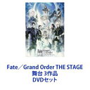 DVDセット発売日2021/4/28詳しい納期他、ご注文時はご利用案内・返品のページをご確認くださいジャンル趣味・教養舞台／歌劇　監督出演佐奈宏紀丘山晴己井出卓也佐伯亮山崎晶吾新里宏太岡田恋奈大海将一郎収録時間組枚数8商品説明Fate／Grand Order THE STAGE 舞台 3作品Fate／Grand Orderシリーズ舞台化！輝かしい、星の瞬きのような刹那の旅路。これを、愛と希望の物語と云う。心揺さぶる物語が紡ぎ出す感動の舞台！圧巻のパフォーマンス！物語をリアルに生きる熱演！多彩な演出！生演奏が生み出す迫力のステージ！※原作　Fate/Grand Orderスマートフォン向けFateRPGとして2015年に誕生し、全世界に大ヒットしたゲーム【イントロダクション】限られた生をもって死と断絶に立ち向かうもの。終わりを知りながら、別れと出会いを繰り返すもの。2015年、3人の出会いから始まる人理修復の旅の軌跡【ストーリー】西暦2015年、魔術が成立していた最後の時代。人類の決定的な絶滅を防ぐために設立された人理継続保障機関・カルデアは、とある異変を観測していた。近未来観測レンズ・シバにより、2017年で人類が絶滅することが証明されてしまった！カルデアは人類絶滅の原因と考えられる時空の特異点を特定。術者を霊子化させて過去へと送り込み人理修復を図る禁断の儀式、レイシフトを行うことを決断！だが、レイシフト決行のその瞬間、カルデアの中央監視室は何者かによって爆破され、その目論見は阻まれてしまう！そんな中、難を逃れたカルデア医療部門トップのロマニ・アーキマン、無傷だった一般人の藤丸立香、英霊と融合し一命をとりとめたマシュ・キリエライト—ここから3人の物語は動き始める！■セット内容商品名：　Fate／Grand Order THE STAGE -神聖円卓領域キャメロット-（完全生産限定版）品番：　ANZB-10084JAN：　4534530105301発売日：　20180228製作年：　2017商品内容：　DVD　2枚組商品解説：　本編、特典映像収録■原作　第六特異点 神聖円卓領域キャメロット■2017年7月14日〜17日、9月29日〜10月8日Zeppブルーシアター六本木■演出・脚本　福山桜子■音楽　大塚茜、芳賀敬太、深澤秀行■出演　佐奈宏紀、佐伯亮、岡田恋奈ほか商品名：　Fate／Grand Order THE STAGE -絶対魔獣戦線バビロニア-（完全生産限定版）品番：　ANZB-10117JAN：　4534530115294発売日：　20190626製作年：　2019商品内容：　DVD　3枚組（本編＋特典）商品解説：　本編（男性マスター版、女性マスター版）収録■原作　第七特異点 絶対魔獣戦線バビロニア■2019年1月11日〜14日大阪サンケイホールブリーゼ■2019年1月19日〜27日東京日本青年館ホール■演出・脚本　福山桜子■出演　丘山晴己、大海将一郎、坂本澪香ほか商品名：　Fate／Grand Order THE STAGE-冠位時間神殿ソロモン-（完全生産限定版）品番：　ANZB-10185JAN：　4534530126726発売日：　20210428製作年：　2021商品内容：　DVD　3枚組（本編＋特典）商品解説：　本編収録■原作　終局特異点 冠位時間神殿ソロモン■2020年10月18日TACHIKAWA STAGE GARDEN■2020年10月24日〜30日東京国際フォーラム ホール■演出・脚本・作詞　福山桜子■音楽　大塚茜■出演　井出卓也、新里宏太、石あかりほか関連商品Fate/Grand Order関連商品アニメFateシリーズ当店厳選セット商品一覧はコチラ商品スペック 種別 DVDセット JAN 6202110210285 カラー カラー 製作国 日本 販売元 ソニー・ミュージックソリューションズ登録日2021/10/28