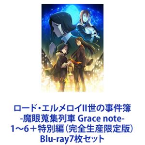 ロード・エルメロイII世の事件簿 -魔眼蒐集列車 Grace note- 1〜6＋特別編（完全生産限定版） [Blu-ray7枚セット]