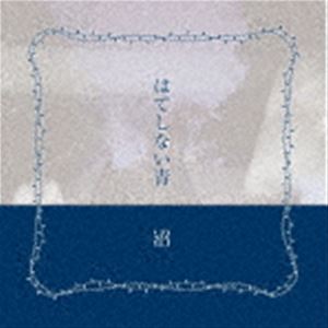 沼 / はてしない青 [CD]