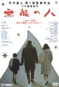 無能の人 [DVD]