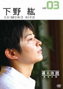 裸の時間〜若き才能〜 声優・下野紘 [DVD]