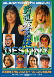 武道館女王列伝DESTINY ’95・9・2 日本武道館 [DVD]