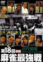 第18回 麻雀最強戦 DVD-BOX [DVD]