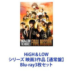 HiGH＆LOW シリーズ 映画3作品 【通常盤】 [Blu-ray3枚セット]