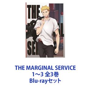 THE MARGINAL SERVICE 1～3 全3巻 [Blu-rayセット]