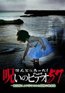 ほんとにあった!呪いのビデオ 57 [DVD]