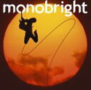 monobright / 孤独の太陽 [CD]