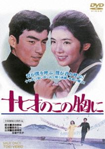 DVD発売日2013/2/21詳しい納期他、ご注文時はご利用案内・返品のページをご確認くださいジャンル邦画青春ドラマ　監督鷹森立一出演西郷輝彦本間千代子園まり新井茂子長沢純沢村貞子収録時間89分組枚数1商品説明十七才のこの胸に君の瞳に僕が、僕の瞳に君が…。あのヒット曲とともに、西郷輝彦のフレッシュな魅力が炸裂する青春歌謡映画!西郷輝彦、本間千代子、園まりほか出演。封入特典ピクチャーレーベル特典映像予告編／フォトギャラリー関連商品西郷輝彦出演作品商品スペック 種別 DVD JAN 4988101168286 画面サイズ シネマスコープ カラー カラー 製作年 1964 製作国 日本 音声 日本語（モノラル）　　　 販売元 東映登録日2012/10/05