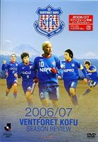 ヴァンフォーレ甲府 2006／07 シーズンレビュー [DV