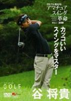 谷将貴 世界最速上達DVD カッコいいスイングで上手くなる(DVD) ◆20%OFF！