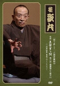 語り直して 三遊亭圓朝作 怪談 真景累ヶ淵 第6話 湯灌場から聖天山 [DVD]