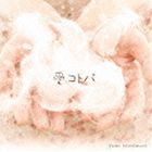 Rakuten - 西室佑美 / 愛コトバ [CD]