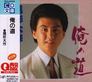 尾形大作 / 俺の道 [CD]