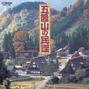 CD発売日2002/7/21詳しい納期他、ご注文時はご利用案内・返品のページをご確認くださいジャンル学芸・童謡・純邦楽民謡　アーティスト民謡収録時間組枚数1商品説明民謡 / 五箇山の民謡関連キーワード民謡 商品スペック 種別 CD JAN 4519239007286 販売元 ビクターエンタテインメント登録日2008/03/31