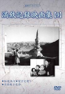 DVD発売日2015/8/5詳しい納期他、ご注文時はご利用案内・返品のページをご確認くださいジャンル趣味・教養ドキュメンタリー　監督出演収録時間48分組枚数1商品説明満洲アーカイブス 満鉄記録映画集 第9巻昭和史の中で、日本が建国した幻の共和国、“満洲”の誕生から終焉までを綴った第一級の歴史的映像資料!「秘境熱河」「留守宅便り」「日満綴方使節」を収録。商品スペック 種別 DVD JAN 4515514081286 画面サイズ スタンダード カラー モノクロ 製作国 日本 販売元 徳間ジャパンコミュニケーションズ登録日2015/05/28