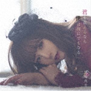 樂天商城 - 黒崎真音 / 君を救えるなら僕は何にでもなる（通常盤） [CD]