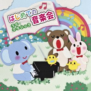 はじめての音楽会～うたとクラシック～ [CD]