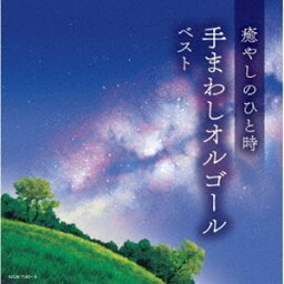 [送料無料] キング・スーパー・ツイン・シリーズ：：癒やしのひと時 手まわしオルゴール ベスト [CD]